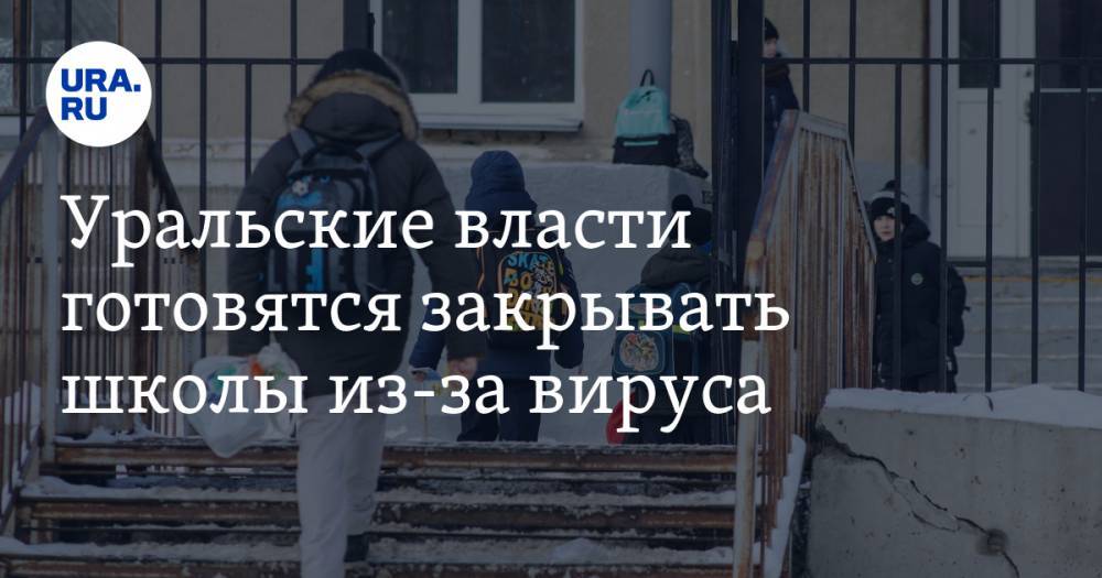 Уральские власти готовятся закрывать школы из-за вируса
