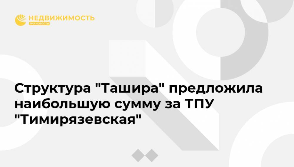 Структура "Ташира" предложила наибольшую сумму за ТПУ "Тимирязевская"