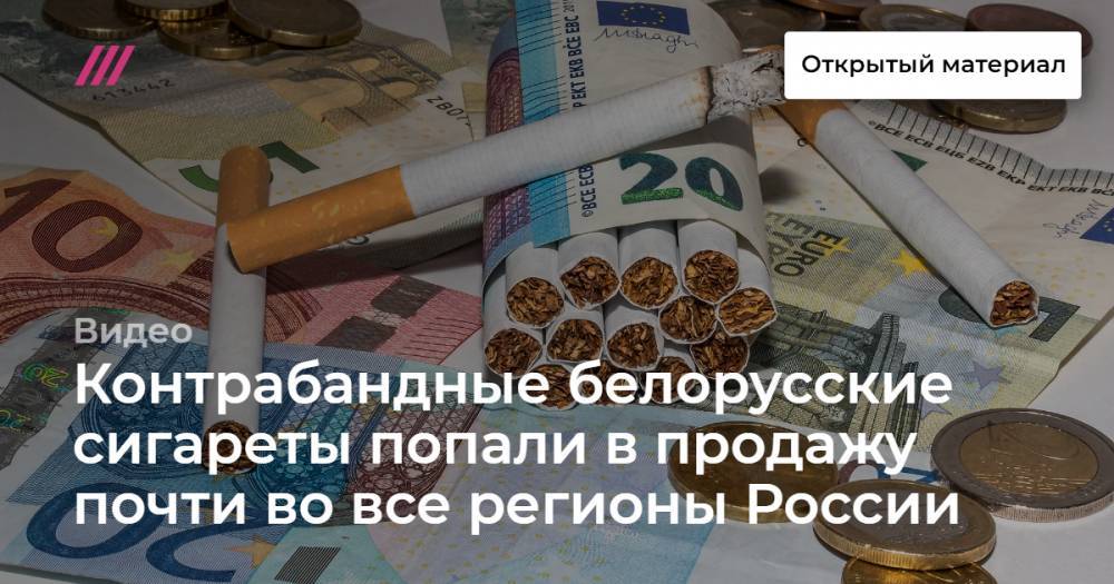 Контрабандные белорусские сигареты попали в продажу почти во все регионы России