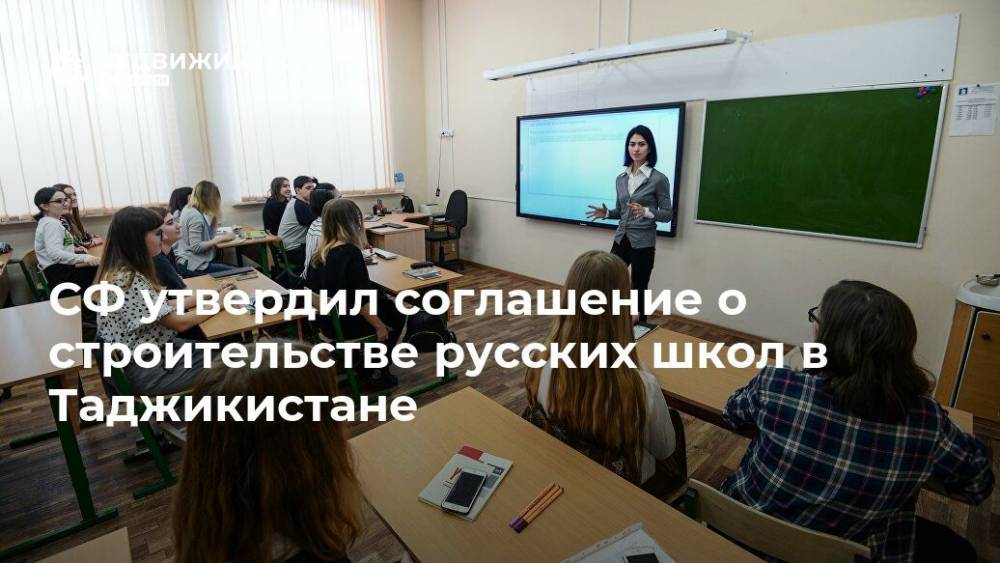 СФ утвердил соглашение о строительстве русских школ в Таджикистане