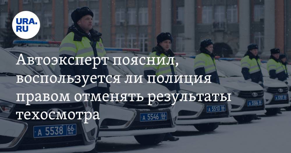 Кирилл Форманчук - Автоэксперт пояснил, воспользуется ли полиция правом отменять результаты техосмотра - ura.news
