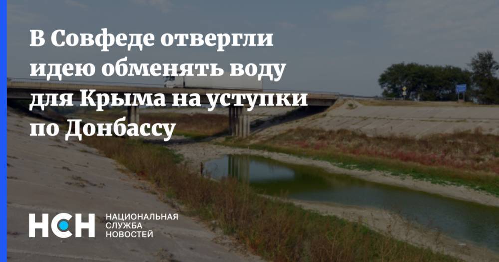 В Совфеде отвергли идею обменять воду для Крыма на уступки по Донбассу
