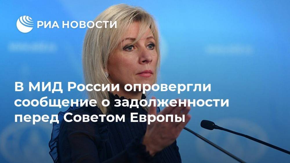 В МИД России опровергли сообщение о задолженности перед Советом Европы
