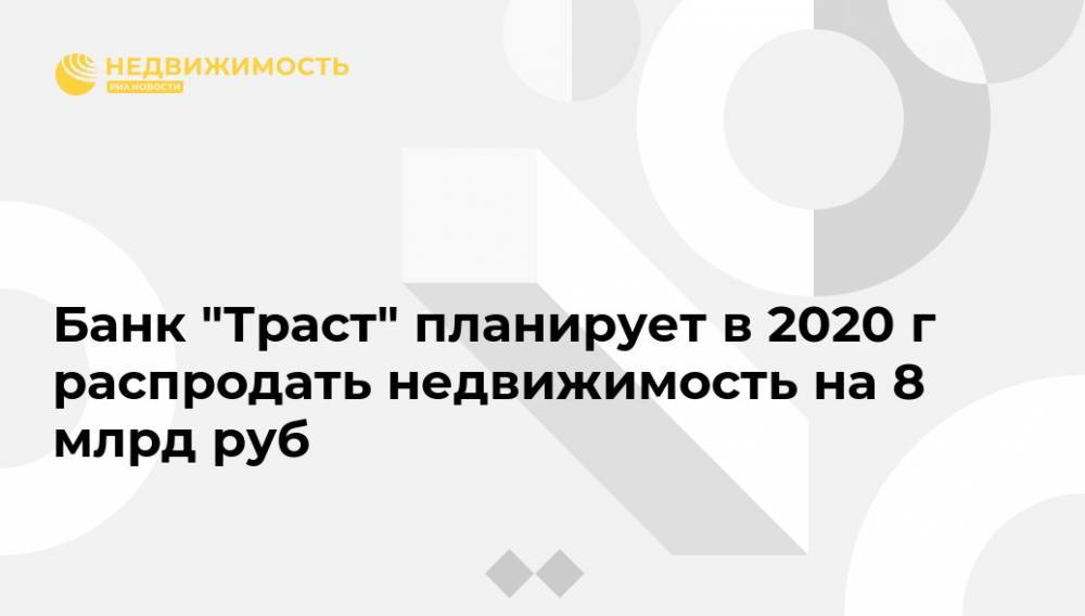 Банк "Траст" планирует в 2020 г распродать недвижимость на 8 млрд руб