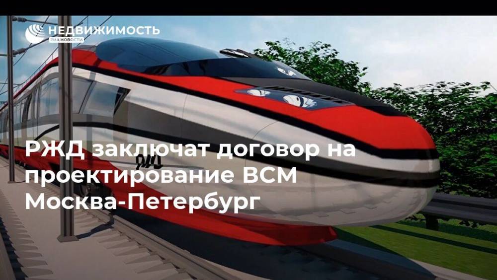 РЖД заключат договор на проектирование ВСМ Москва-Петербург