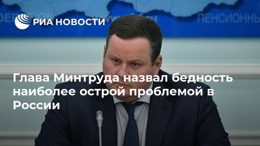 Глава Минтруда назвал бедность наиболее острой проблемой в России