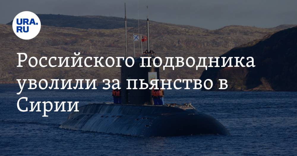 Российского подводника уволили за пьянство в Сирии