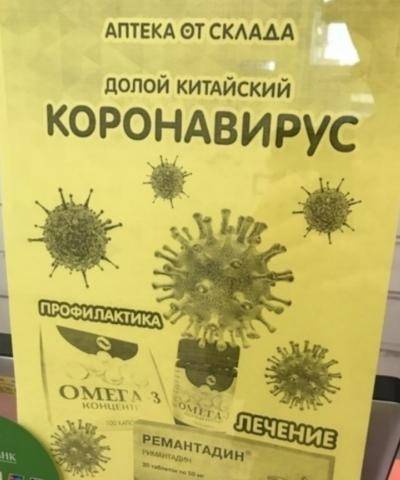 В Челябинске проверят аптеки, которые размещают рекламу «средства от коронавируса»