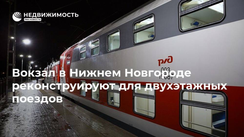 Вокзал в Нижнем Новгороде реконструируют для двухэтажных поездов