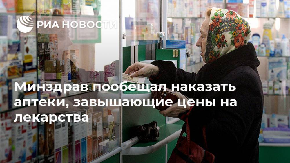 Минздрав пообещал наказать аптеки, завышающие цены на лекарства