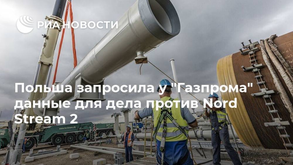 Польша запросила у "Газпрома" данные для дела против Nord Stream 2