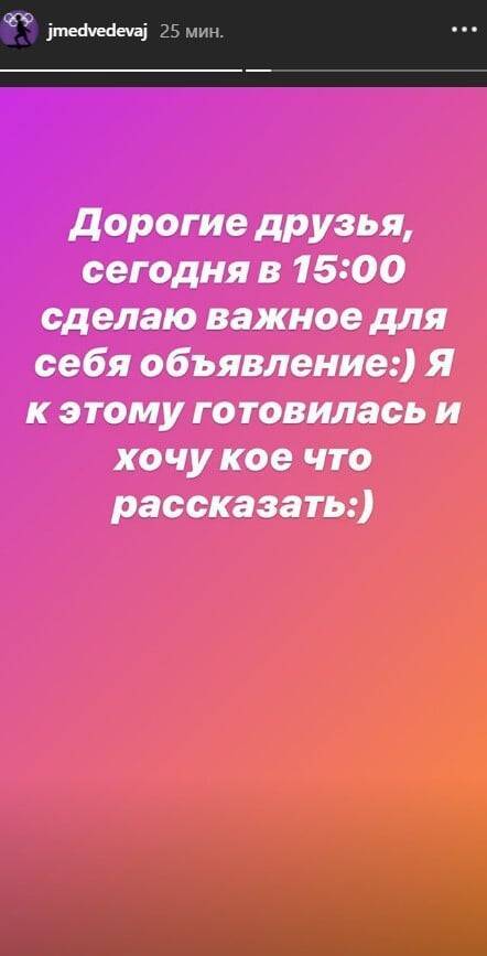 Медведева в Instagram сообщила, что сделает важное объявление в 15:00