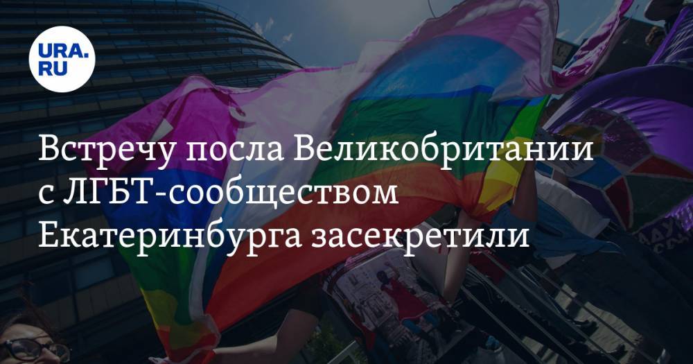 Встречу посла Великобритании с ЛГБТ-сообществом Екатеринбурга засекретили. Инсайд