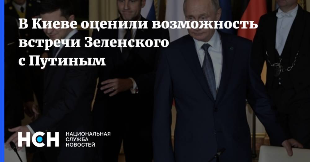 В Киеве оценили возможность встречи Зеленского с Путиным
