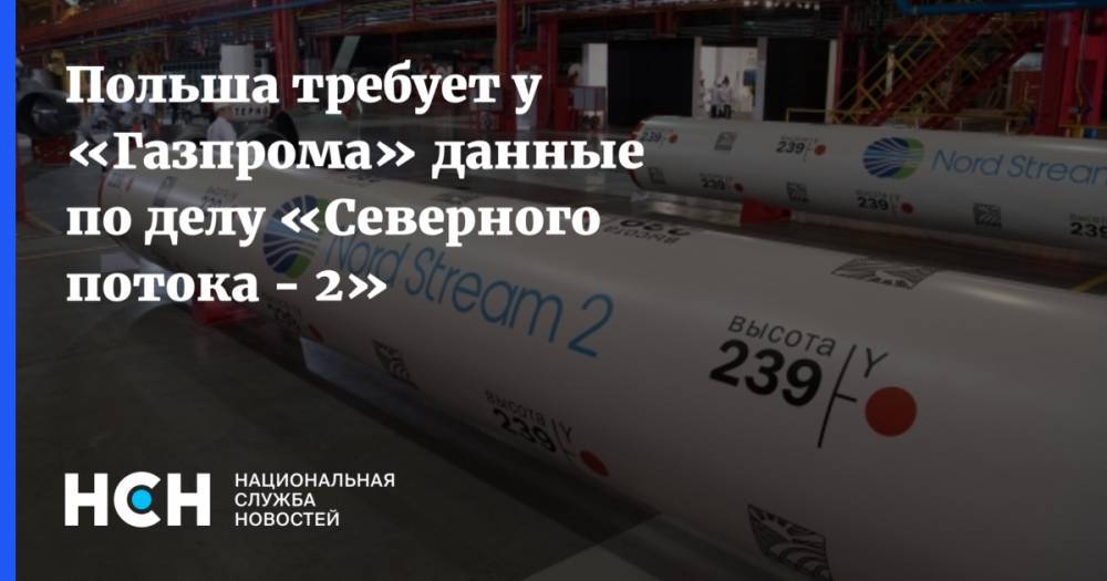 Польша требует у «Газпрома» данные по делу «Северного потока - 2»