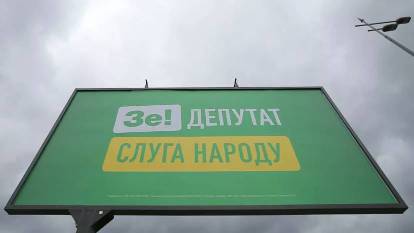 На Украине желают запретить слово «слуга» в названии партии Зеленского