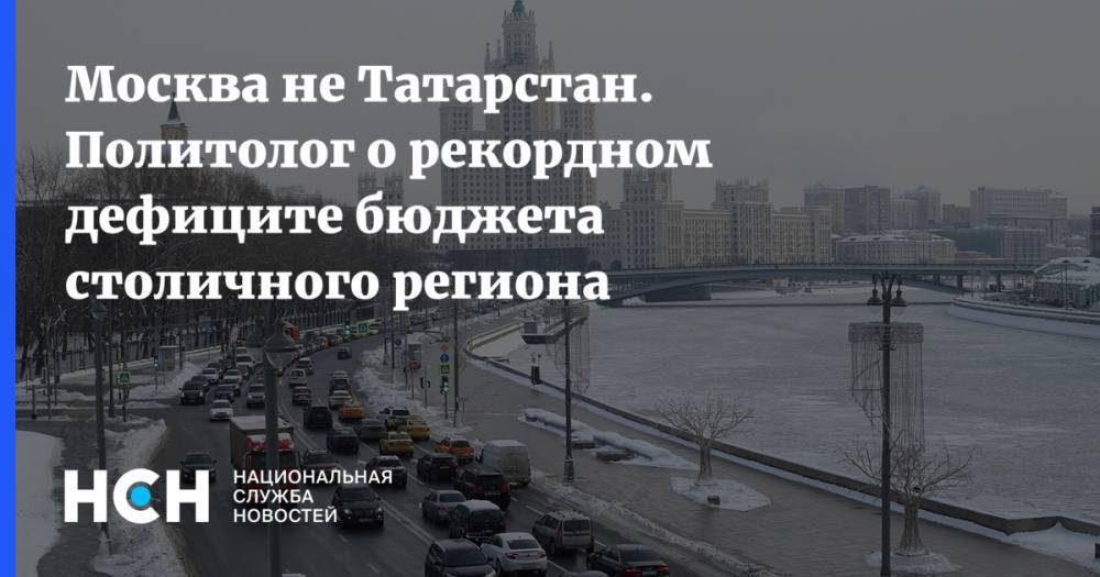 Москва не Татарстан. Политолог о рекордном дефиците бюджета столичного региона