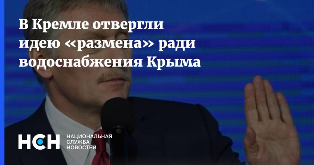 В Кремле отвергли идею «размена» ради водоснабжения Крыма