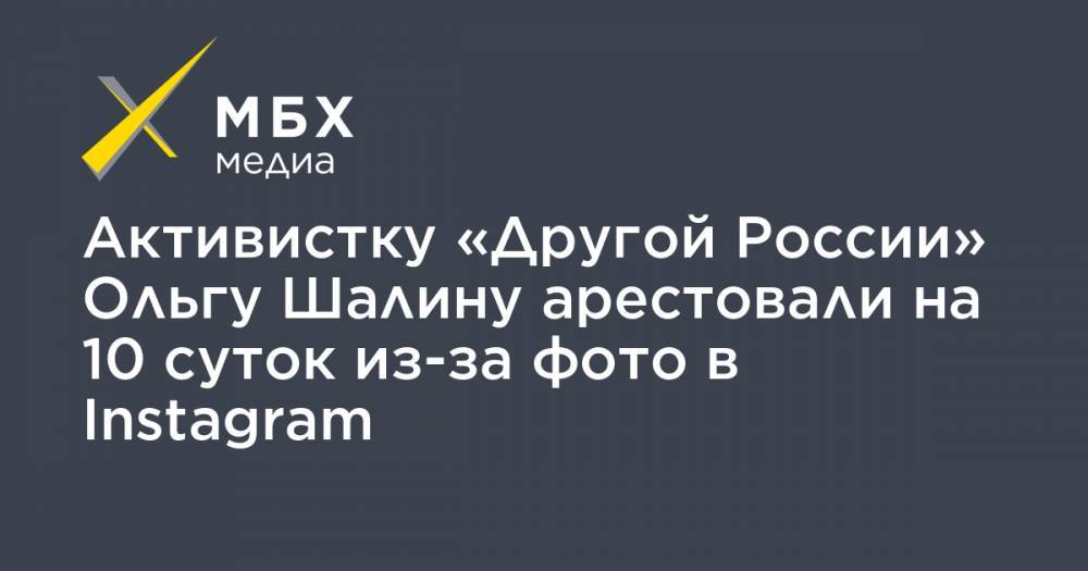 Активистку «Другой России» Ольгу Шалину арестовали на 10 суток из-за фото в Instagram - mbk.news - Москва - Россия