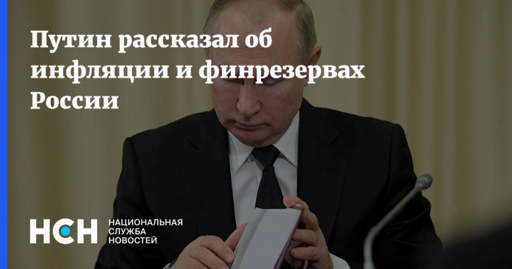 Путин рассказал об инфляции и финрезервах России