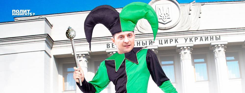 В МИД РФ объяснили, что Зеленский политическую программу превратил в цирковую