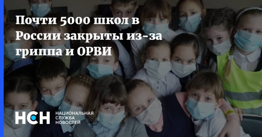 Почти 5000 школ в России закрыты из-за гриппа и ОРВИ