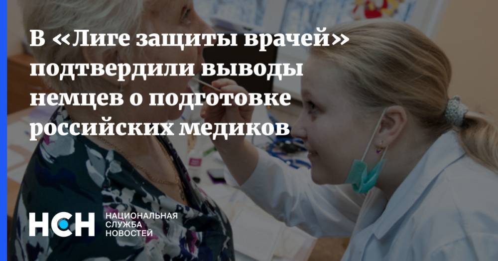 В «Лиге защиты врачей» подтвердили выводы немцев о подготовке российских медиков