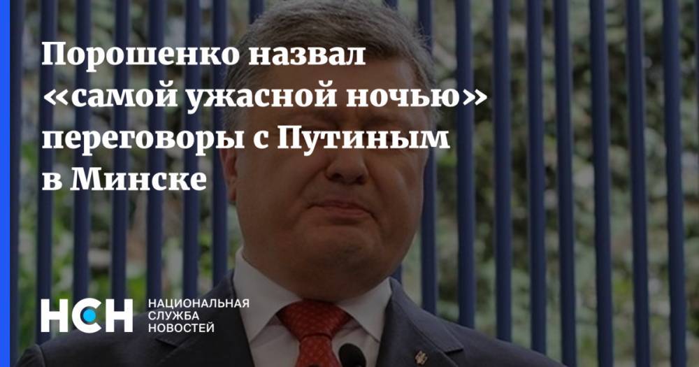 Порошенко назвал «самой ужасной ночью» переговоры с Путиным в Минске