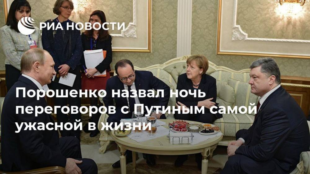 Порошенко назвал ночь переговоров с Путиным самой ужасной в жизни
