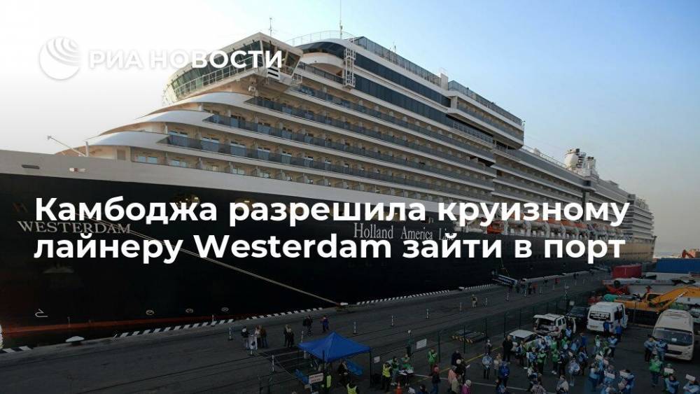 Камбоджа разрешила круизному лайнеру Westerdam зайти в порт