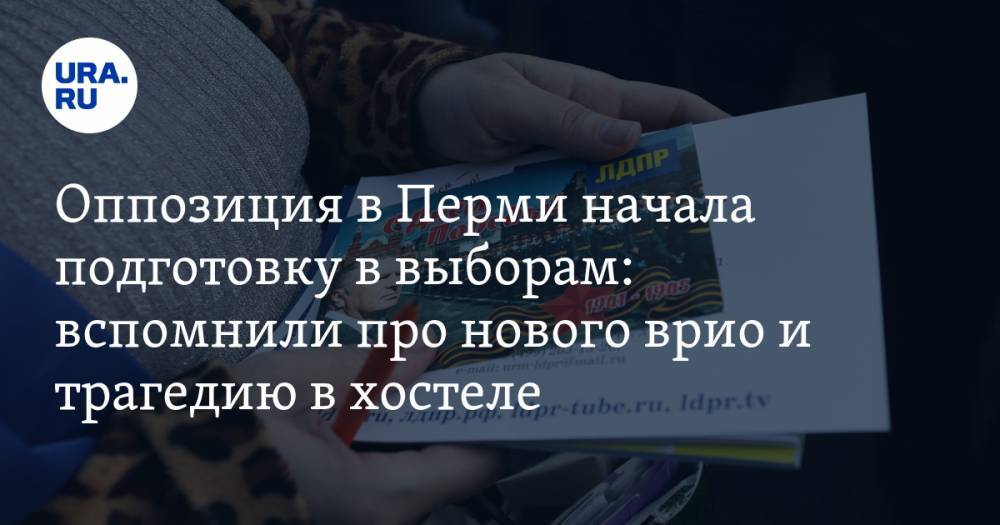Оппозиция в Перми начала подготовку в выборам: вспомнили про нового врио и трагедию в хостеле