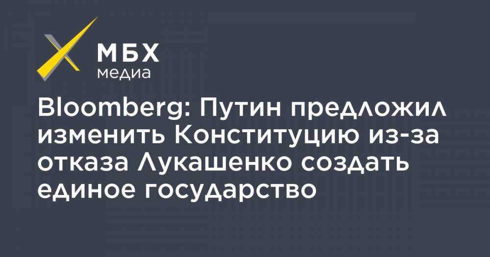 Bloomberg: Путин предложил изменить Конституцию из-за отказа Лукашенко создать единое государство
