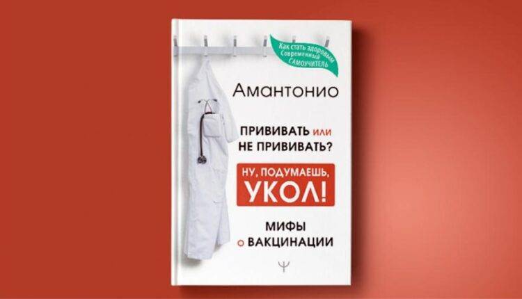В России приостановили продажу книги про «мифы» о вакцинации