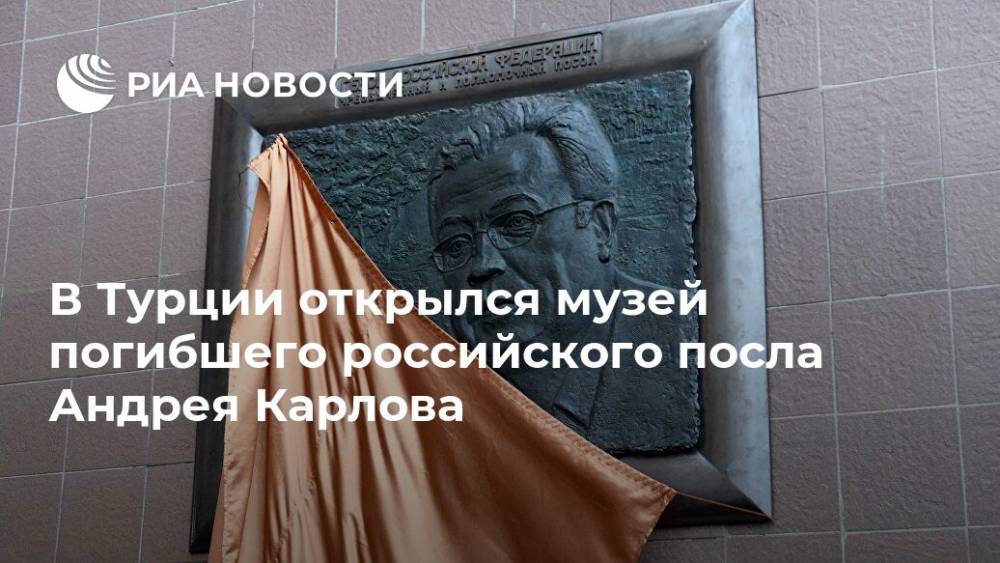 В Турции открылся музей погибшего российского посла Андрея Карлова