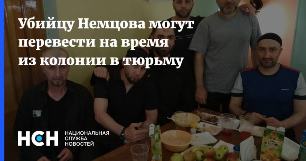 Убийцу Немцова могут перевести на время из колонии в тюрьму