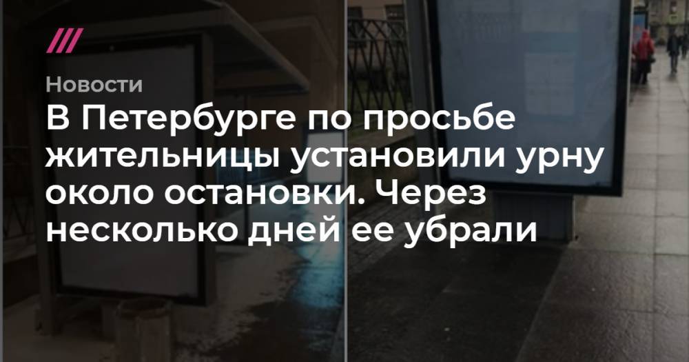 В Петербурге по просьбе жительницы установили урну около остановки. Через несколько дней ее убрали