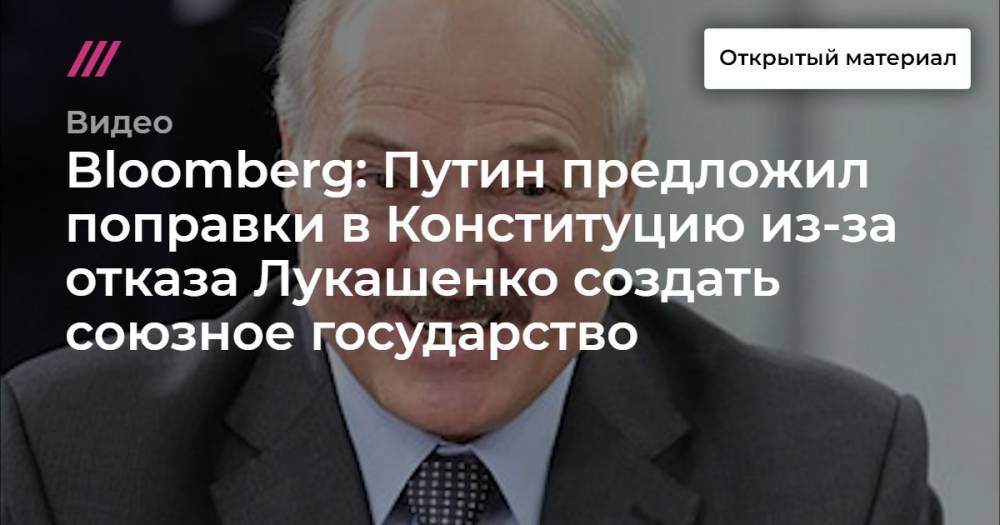 Bloomberg: Путин предложил поправки в Конституцию из-за отказа Лукашенко создать союзное государство