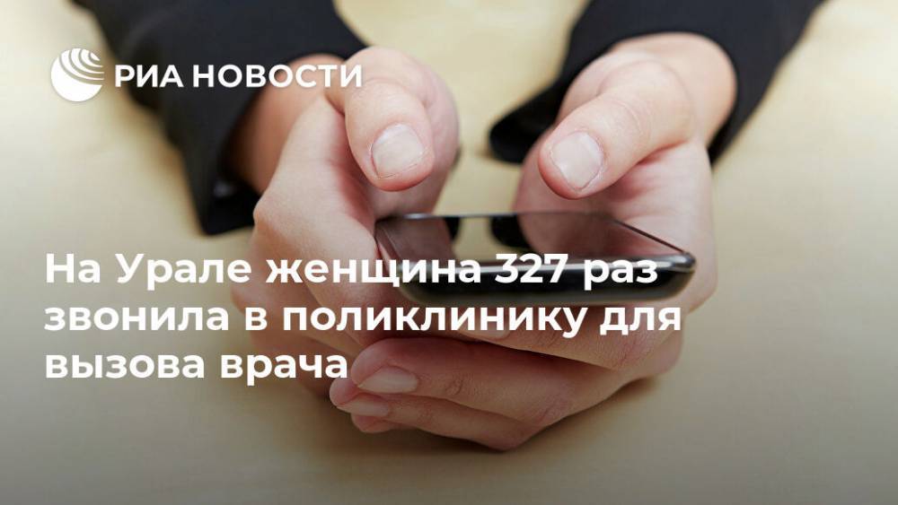 На Урале женщина 327 раз звонила в поликлинику для вызова врача
