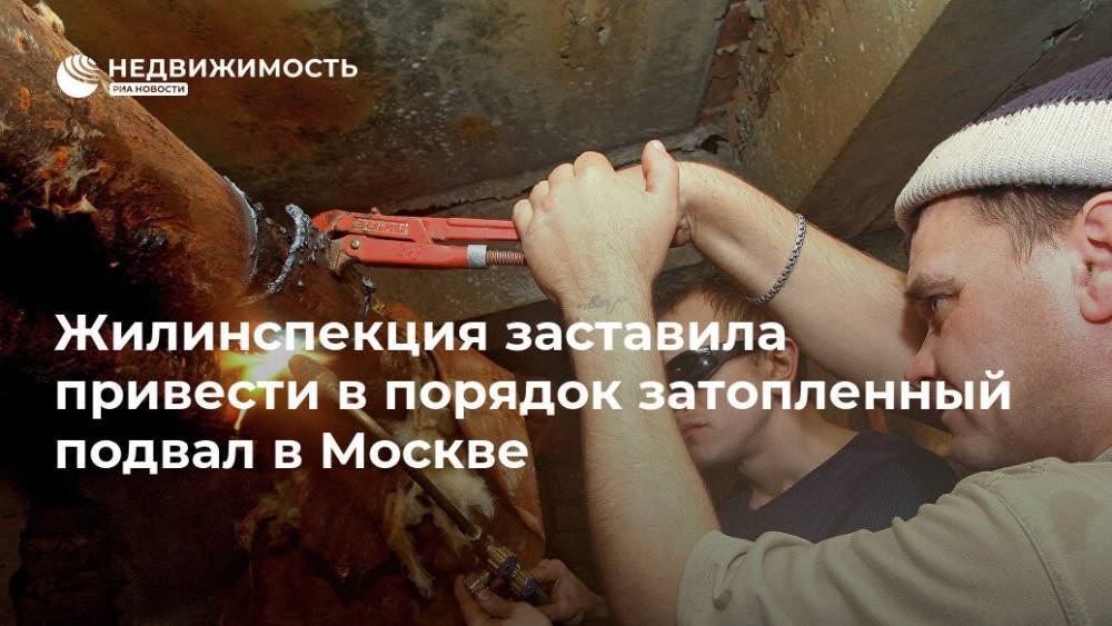 Жилинспекция заставила привести в порядок затопленный подвал в Москве