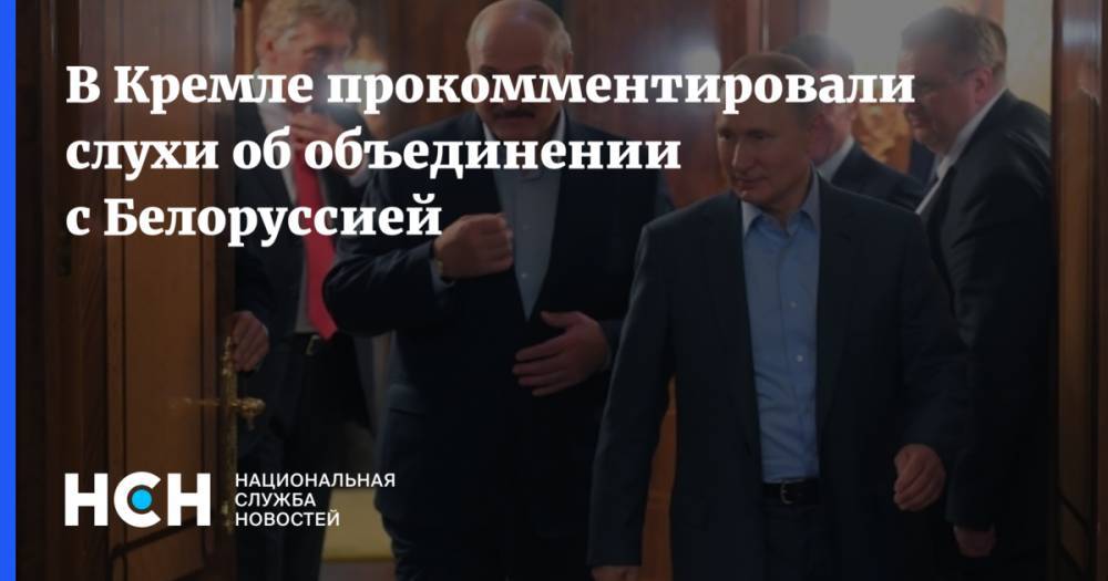 В Кремле прокомментировали слухи об объединении с Белоруссией
