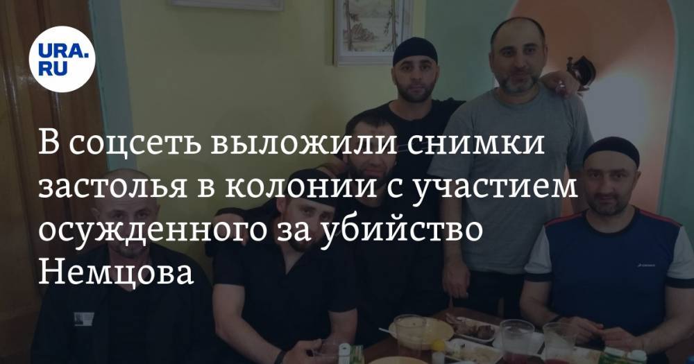 В соцсеть выложили снимки застолья в колонии с участием осужденного за убийство Немцова. ФОТО
