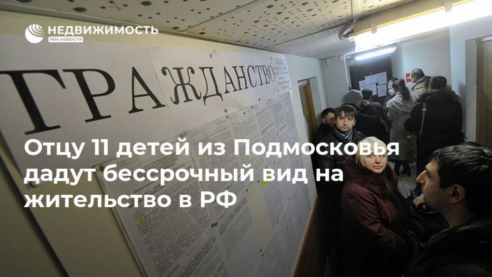 Отцу 11 детей из Подмосковья дадут бессрочный вид на жительство в РФ
