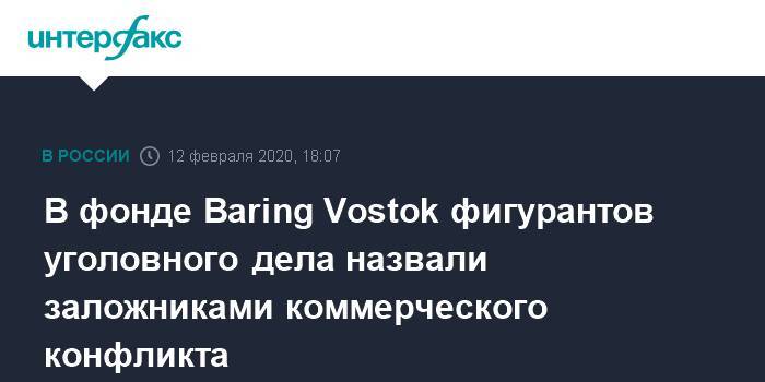 В фонде Baring Vostok фигурантов уголовного дела назвали заложниками коммерческого конфликта
