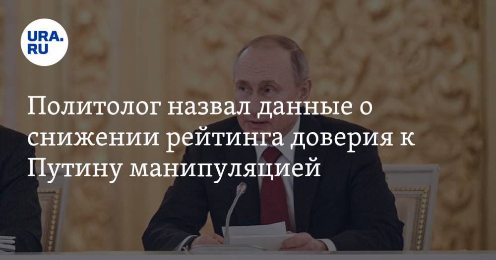 Политолог назвал данные о снижении рейтинга доверия к Путину манипуляцией