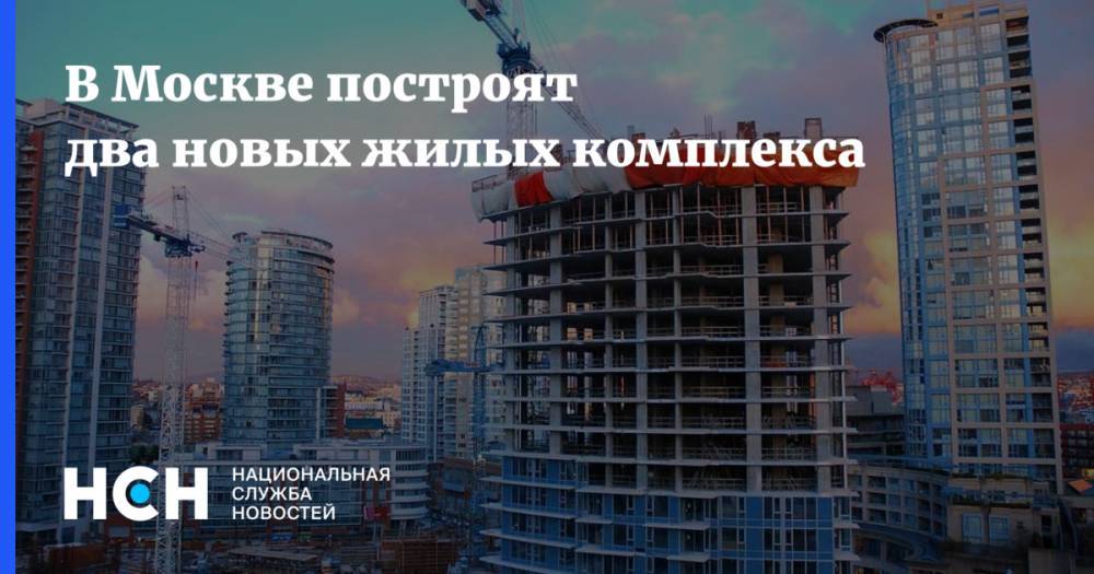 В Москве построят два новых жилых комплекса