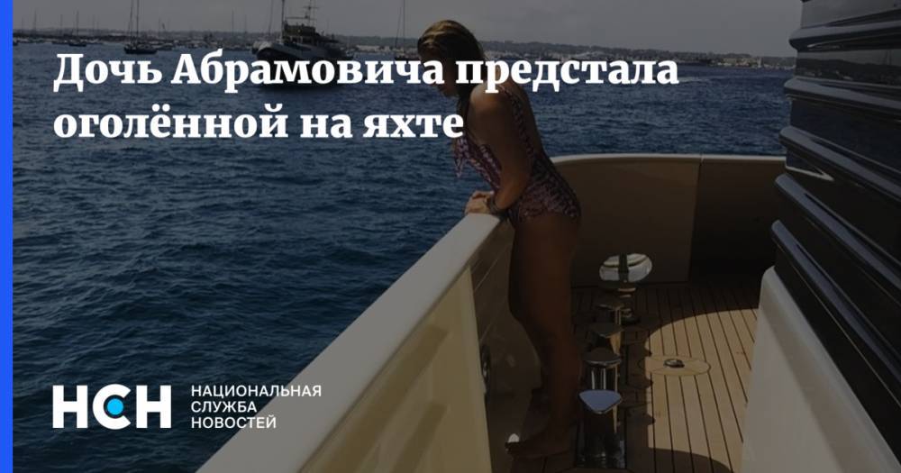 Дочь Абрамовича предстала оголённой на яхте