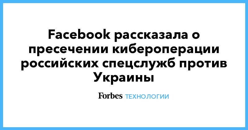 Facebook рассказала о пресечении кибероперации российских спецслужб против Украины