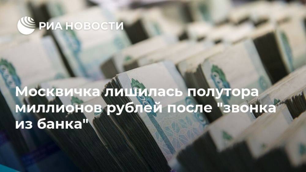 Москвичка лишилась полутора миллионов рублей после "звонка из банка"