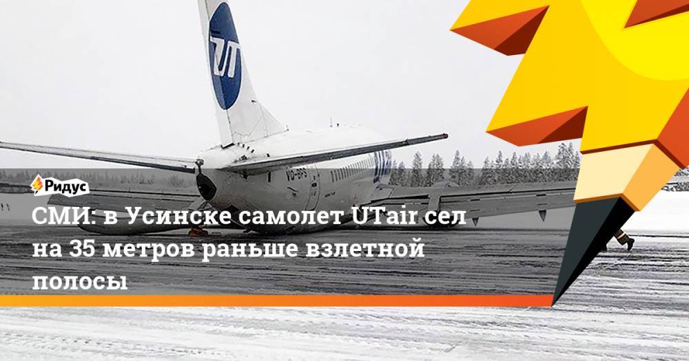 СМИ: вУсинске самолет UTair сел на35 метров раньше взлетной полосы