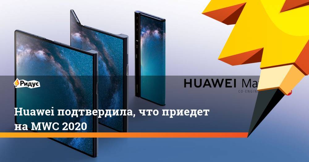 Huawei подтвердила, что приедет на MWC 2020